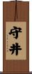 守井 Scroll