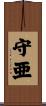守亜 Scroll