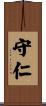 守仁 Scroll