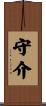 守介 Scroll