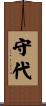 守代 Scroll