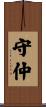 守仲 Scroll