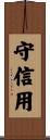 守信用 Scroll