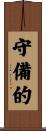 守備的 Scroll