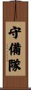 守備隊 Scroll