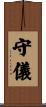 守儀 Scroll