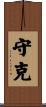 守克 Scroll