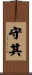 守其 Scroll