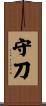 守刀 Scroll