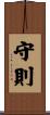 守則 Scroll