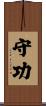 守功 Scroll