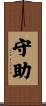 守助 Scroll