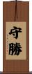 守勝 Scroll