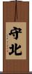 守北 Scroll