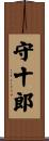 守十郎 Scroll