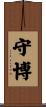 守博 Scroll