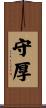 守厚 Scroll