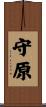 守原 Scroll
