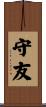 守友 Scroll