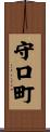 守口町 Scroll