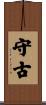 守古 Scroll