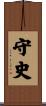 守史 Scroll