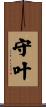 守叶 Scroll