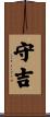 守吉 Scroll