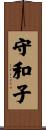 守和子 Scroll