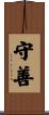 守善 Scroll