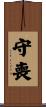 守喪 Scroll