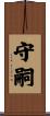 守嗣 Scroll