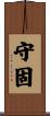 守固 Scroll