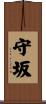 守坂 Scroll