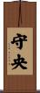 守央 Scroll