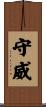 守威 Scroll