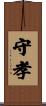 守孝 Scroll