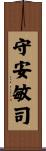 守安敏司 Scroll