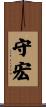 守宏 Scroll