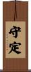 守定 Scroll