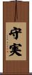 守実 Scroll