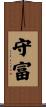 守富 Scroll