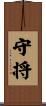 守将 Scroll