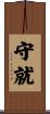 守就 Scroll