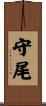 守尾 Scroll