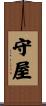 守屋 Scroll