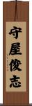 守屋俊志 Scroll