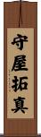守屋拓真 Scroll