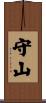 守山 Scroll