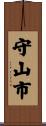 守山市 Scroll